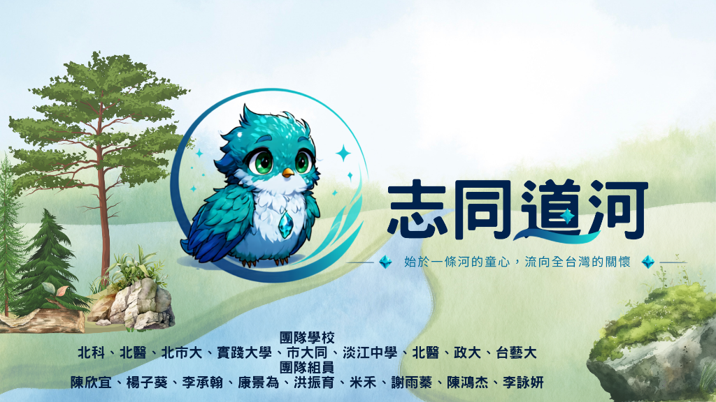 志同道河 - 始於一條河的童心,流向全台灣的關懷